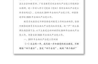 坚持“严”的主基调 推进全面从严治党走深走实为办好人民满意的大学提供坚强保证-在教育系统(学校)2020年全面从严治党工作会议上的讲话