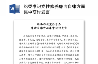 纪委书记党性修养廉洁自律方面集中研讨发言