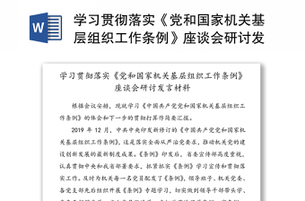 学习贯彻落实《党和国家机关基层组织工作条例》座谈会研讨发言材料