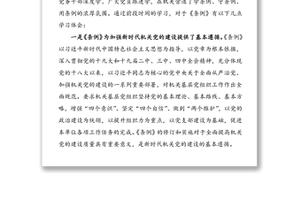 学习贯彻落实《党和国家机关基层组织工作条例》座谈会研讨发言材料