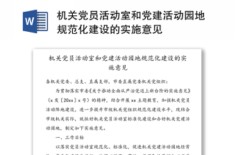 机关党员活动室和党建活动园地规范化建设的实施意见