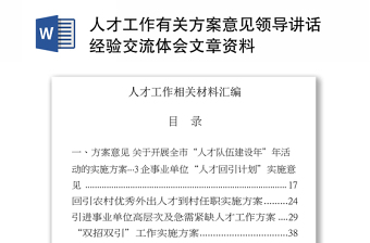 人才工作有关方案意见领导讲话经验交流体会文章资料