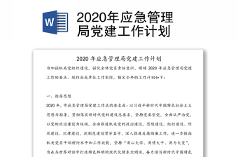 年应急管理局党建工作计划