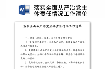 落实全面从严治党主体责任情况工作清单