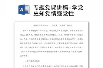 专题党课讲稿-学党史知党情强党性
