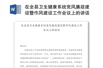 在全县卫生健康系统党风廉政建设暨作风建设工作会议上的讲话