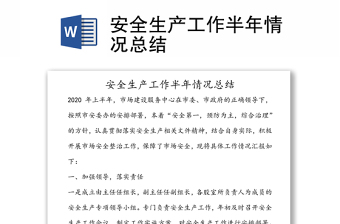 安全生产工作半年情况总结