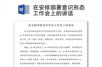 在安排部署意识形态工作会上的讲话