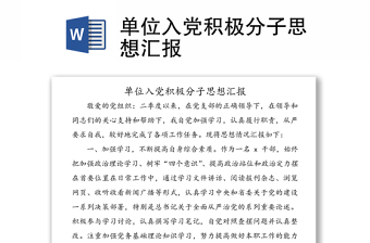 单位入党积极分子思想汇报