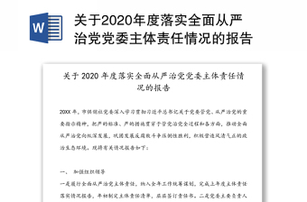 关于2020年度落实全面从严治党党委主体责任情况的报告