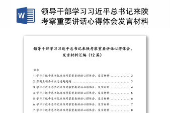 领导干部学习习近平总书记来陕考察重要讲话心得体会发言材料汇编(12篇)