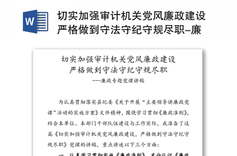 切实加强审计机关党风廉政建设严格做到守法守纪守规尽职-廉政专题党课讲稿