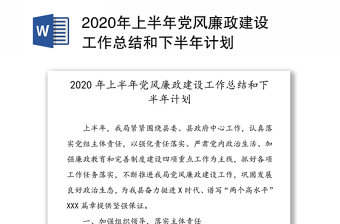 年上半年党风廉政建设工作总结和下半年计划