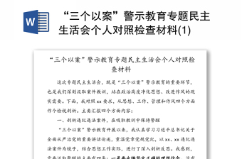 “三个以案”警示教育专题民主生活会个人对照检查材料(1)