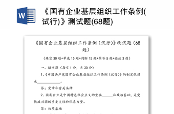 《国有企业基层组织工作条例(试行)》测试题(68题)