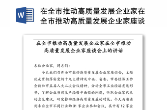 在全市推动高质量发展企业家在全市推动高质量发展企业家座谈会上的讲话