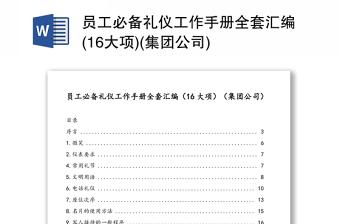 员工必备礼仪工作手册全套汇编(16大项)(集团公司)