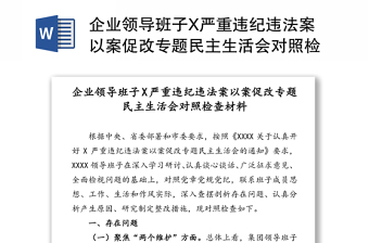 企业领导班子X严重违纪违法案以案促改专题民主生活会对照检查材料