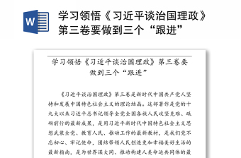 学习领悟《习近平谈治国理政》第三卷要做到三个“跟进”