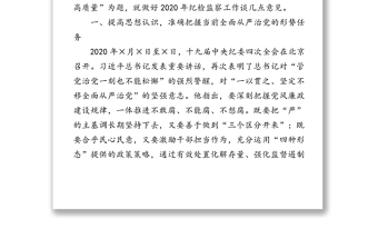 坚守初心使命忠诚履职尽责以高质量纪检监察工作护航学校事业发展-在2020年全面从严治党工作会议上的讲话