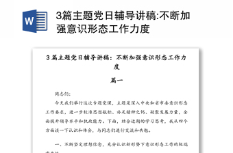 3篇主题党日辅导讲稿:不断加强意识形态工作力度