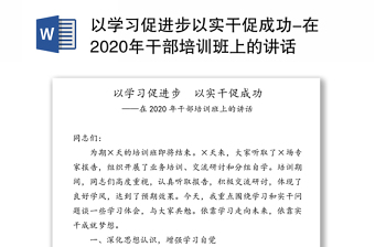 以学习促进步以实干促成功-在2020年干部培训班上的讲话