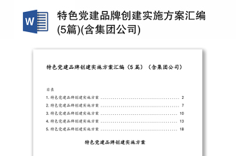 特色党建品牌创建实施方案汇编(5篇)(含集团公司)