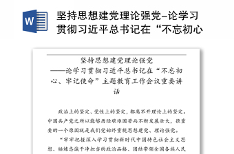 坚持思想建党理论强党-论学习贯彻习近平总书记在“不忘初心牢记使命”主题教育工作会议重要讲话