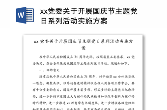 xx党委关于开展国庆节主题党日系列活动实施方案