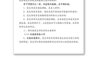 增补选党支部委员的实施条件主要程序注意事项