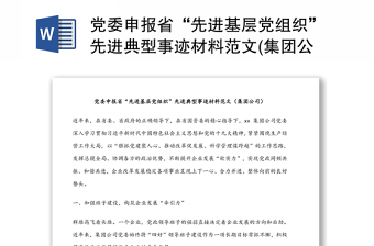 党委申报省“先进基层党组织”先进典型事迹材料范文(集团公司)