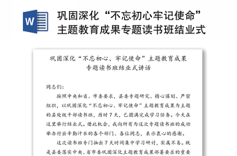 巩固深化“不忘初心牢记使命”主题教育成果专题读书班结业式讲话