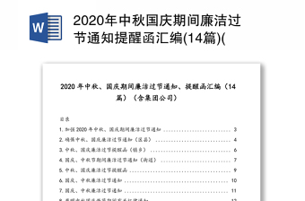 年中秋国庆期间廉洁过节通知提醒函汇编(14篇)(含集团公司)