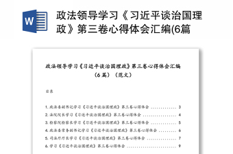 政法领导学习《习近平谈治国理政》第三卷心得体会汇编(6篇)(范文)