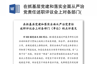 在抓基层党建和落实全面从严治党责任述职评议会上对各部门(单位)的点评意见