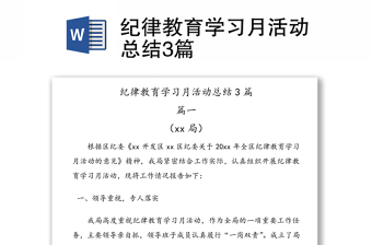 纪律教育学习月活动总结3篇