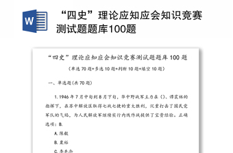 “四史”理论应知应会知识竞赛测试题题库100题