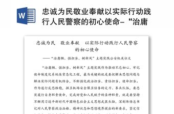 忠诚为民敬业奉献以实际行动践行人民警察的初心使命-“治庸懒强担当树新风”主题实践公安机关征文