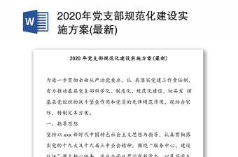 年党支部规范化建设实施方案(最新)