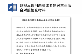 巡视反馈问题整改专题民主生活会对照检查材料