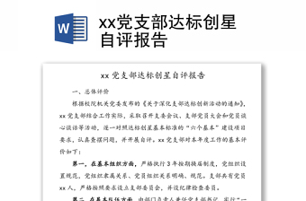 xx党支部达标创星自评报告