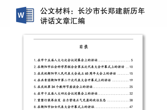 公文材料：长沙市长郑建新历年讲话文章汇编