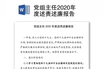 党组主任2020年度述责述廉报告