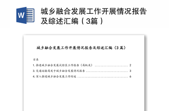 城乡融合发展工作开展情况报告及综述汇编（3篇）