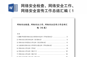 网络安全检查、网络安全工作、网络安全宣传工作总结汇编（10篇）