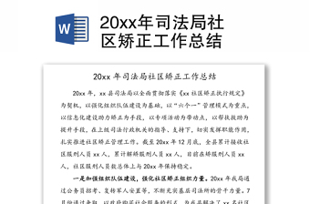 20xx年司法局社区矫正工作总结