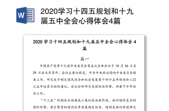 2020学习十四五规划和十九届五中全会心得体会4篇