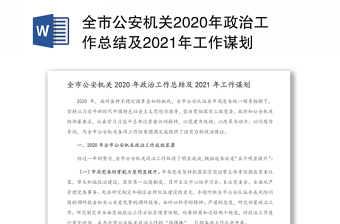 全市公安机关2020年政治工作总结及2021年工作谋划