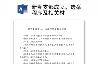 新党支部成立、选举程序及相关材