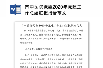 市中医院党委2020年党建工作总结汇报报告范文